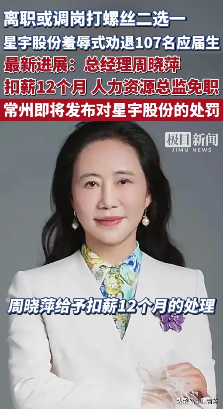 处罚来了！周晓萍总经理被扣薪12个月，一刀切劝退107名应届生，星宇股份多名高管