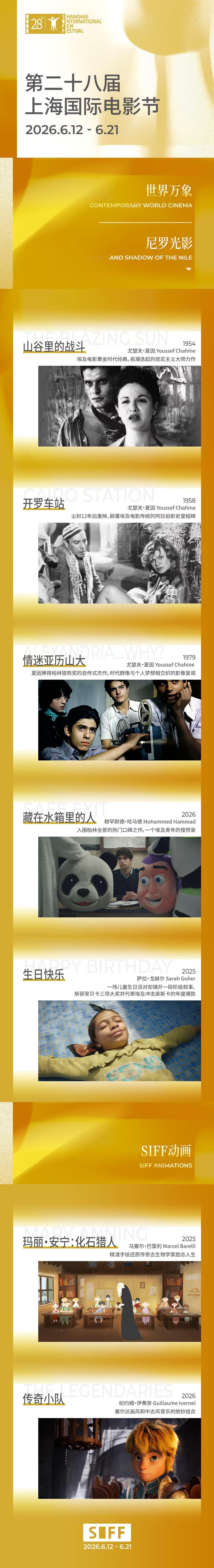 【SIFF展映片单-尼罗光影+SIFF动画】上海国际电影节片单发布✨“邂逅埃及光