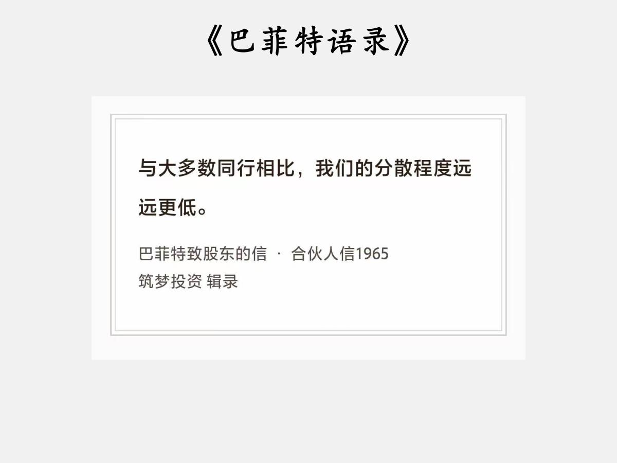 No.238 股神巴菲特谈“分散程度”

巴菲特曰：“与大多数同行相比，我们的分