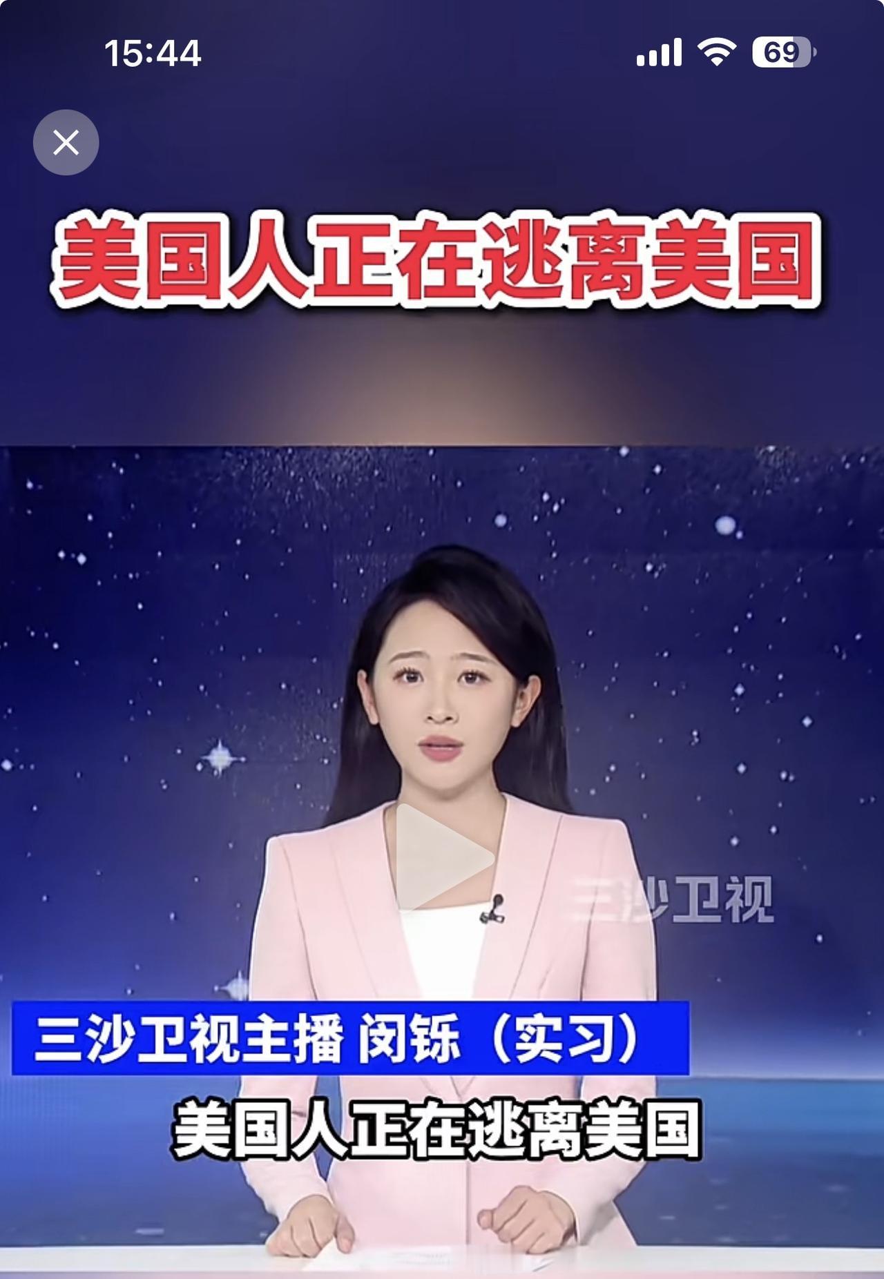 美国这个超级大国混得真惨，许多人都想逃离！

三沙卫视转中国新闻网报道，美国建国