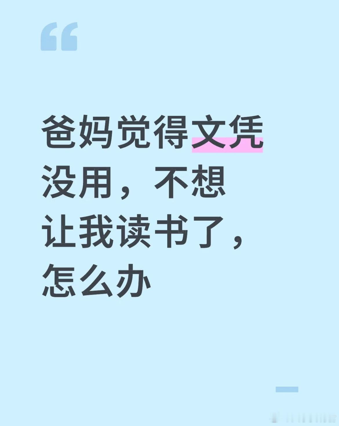 爸妈觉得文凭没用，不想让我读书了，怎么办 ​​​