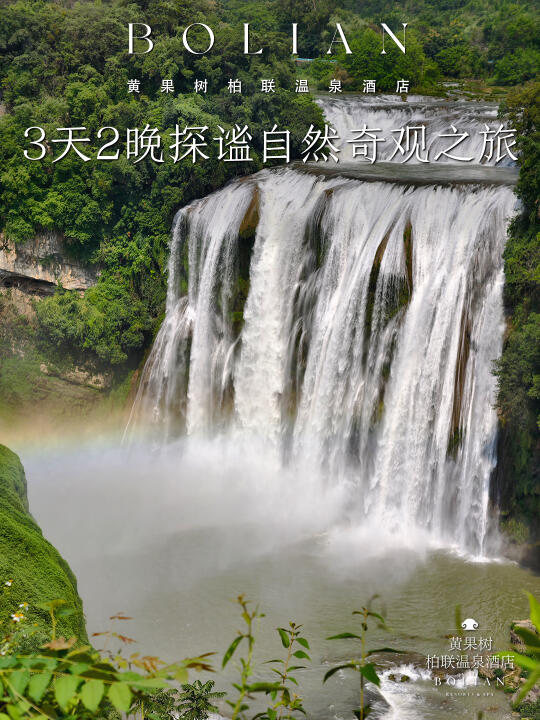 柏联酒店 | 3天2晚探谧自然奇观之旅