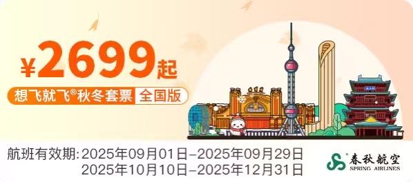 春秋航空秋冬套票上线：双版本可选，覆盖9-12月多时段，还可兑西安热门航线
 