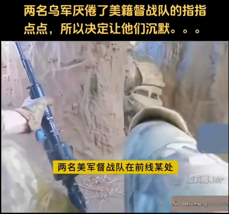 两名乌军厌倦了美籍督战员指指点点，吆五喝六，所以决定让他们沉默
流出的画面显示，