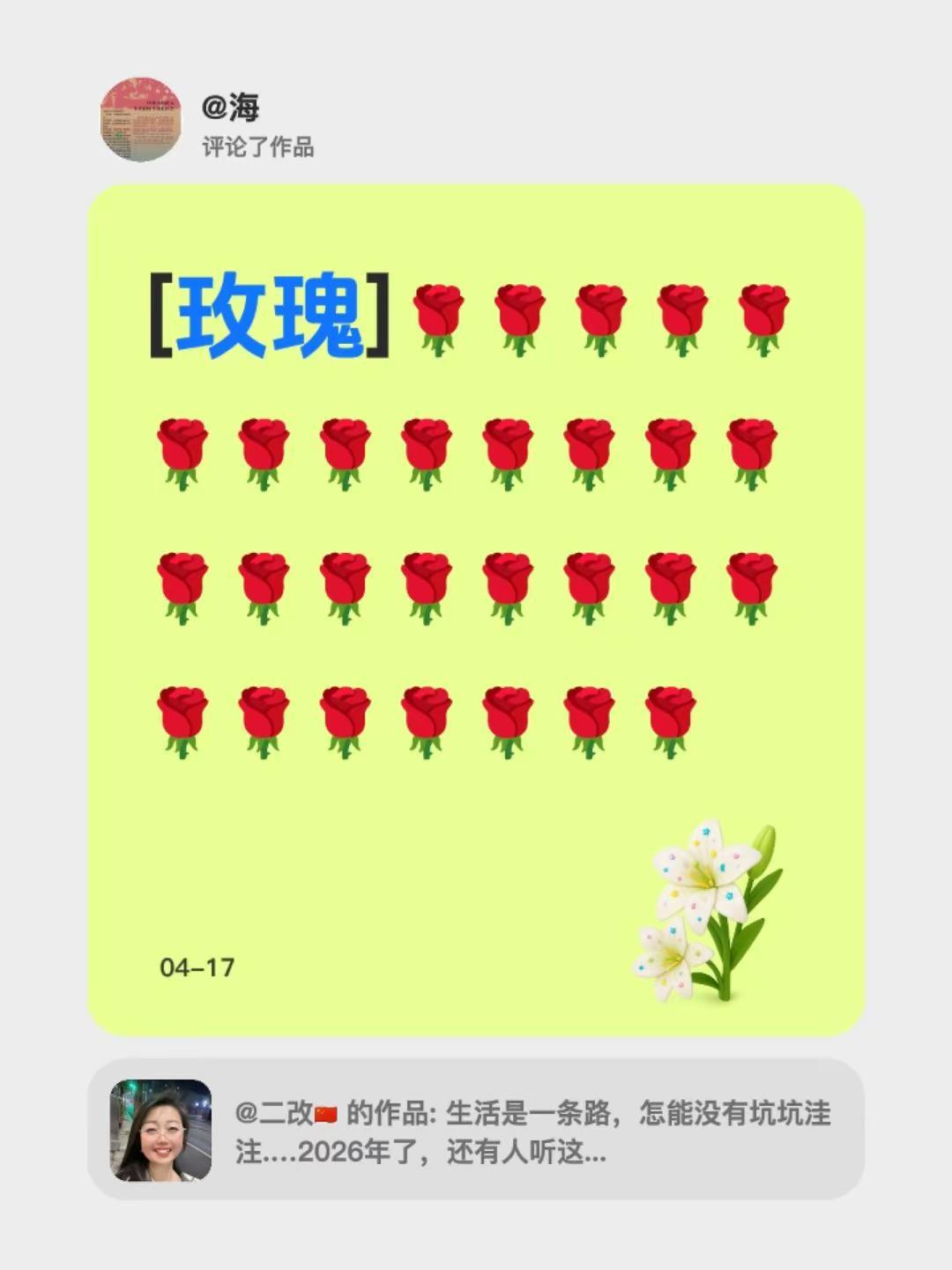 我评论了@二改🇨🇳 的作品：[玫瑰]🌹🌹🌹🌹🌹🌹🌹🌹🌹🌹