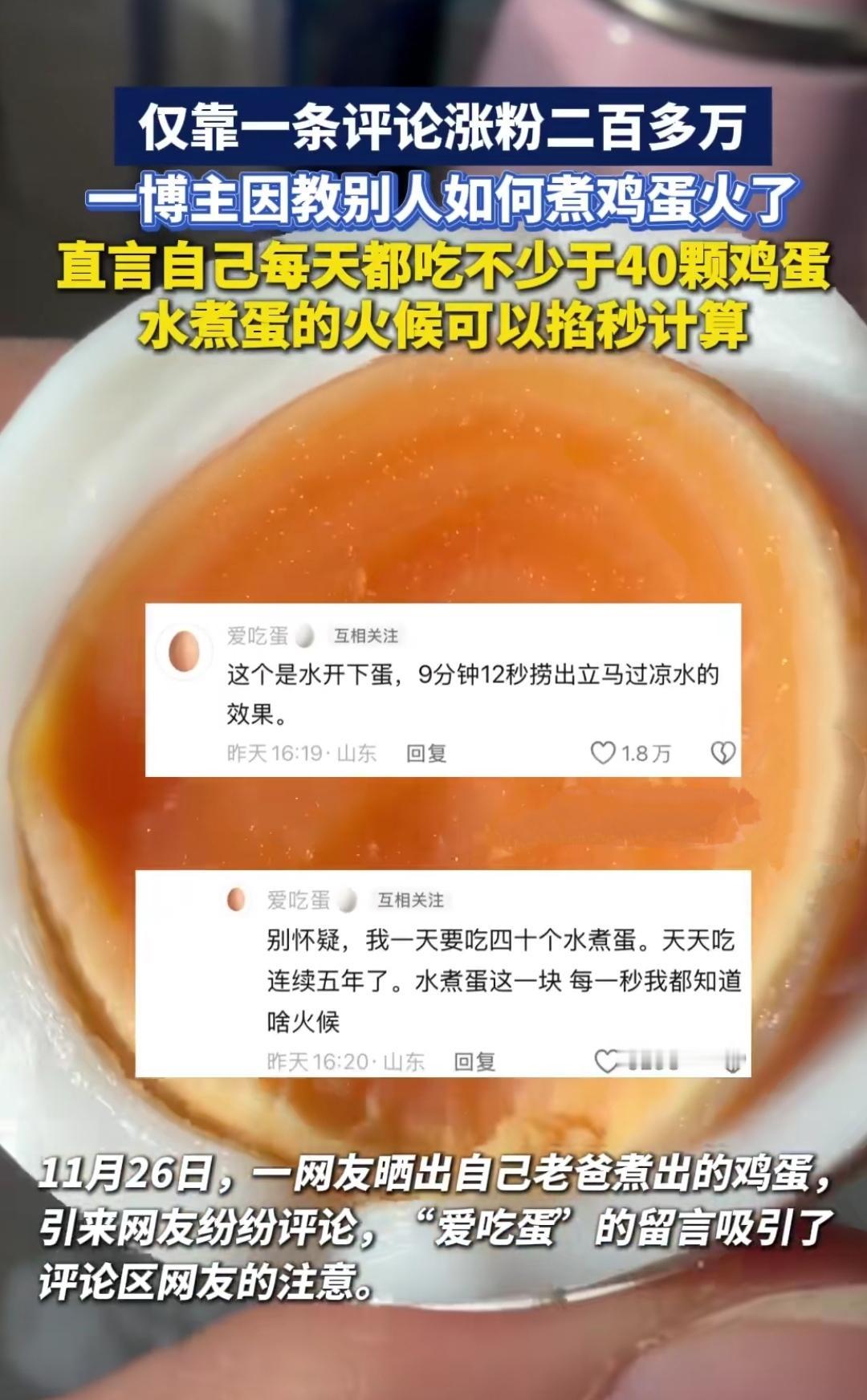 刷到个离谱又好懂的热搜：有博主就教煮鸡蛋，一条评论直接涨粉两百万，每天吃40颗蛋