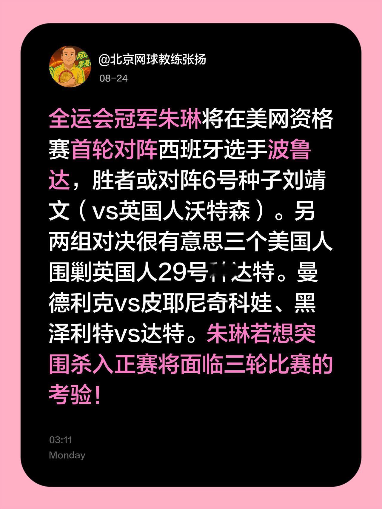 全运会冠军朱琳将在美网资格赛首轮对阵西班牙选手波鲁达，胜者或对阵6号种子刘靖文（