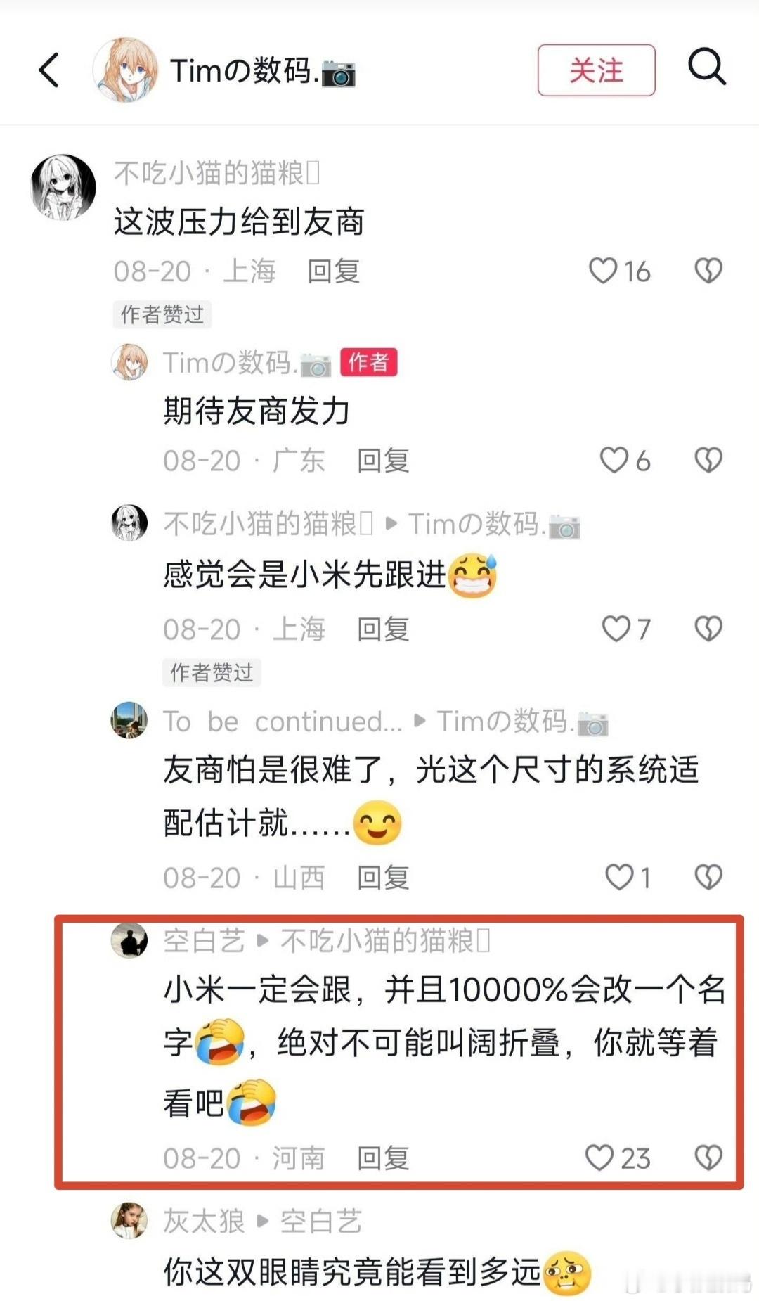 真乃神人！8月20日就有人评论说小米会出类似华为阔折叠的手机，而且断定位小米命名