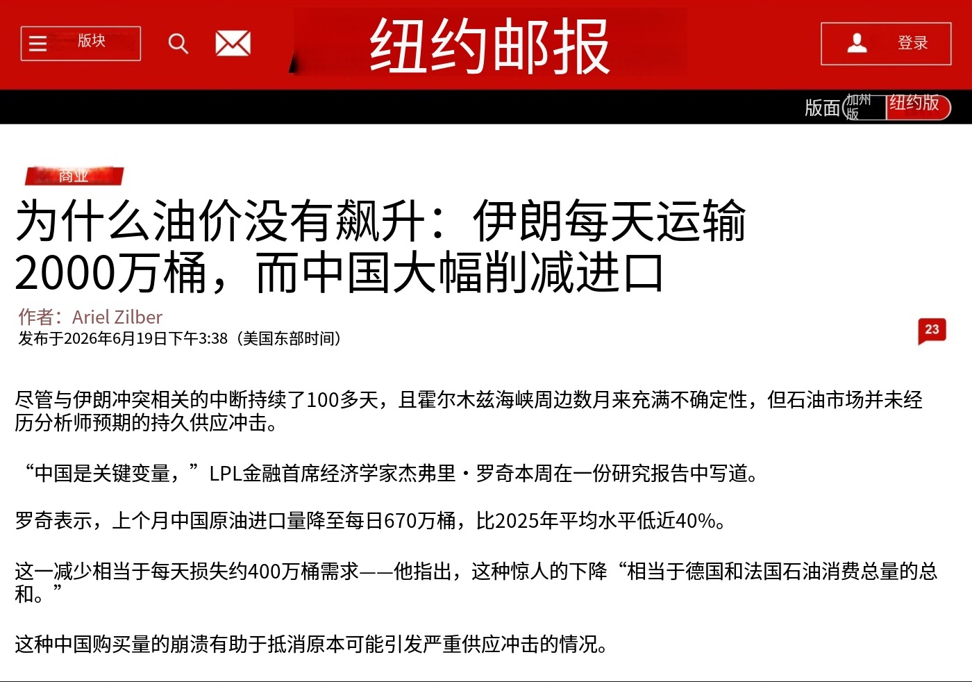 《纽约邮报》：中国原油进口量较2025年平均水平下降近40%，  美伊以冲突 每