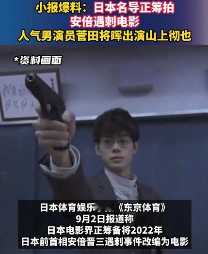 小报爆料：日本名导正筹拍安倍遇刺电影，人气男演员菅田将晖出演山上彻也

说白了，