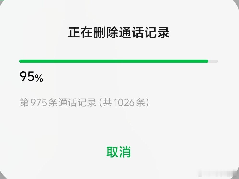你有多久没删除过通话记录 少说也三年没删除过通话记录了