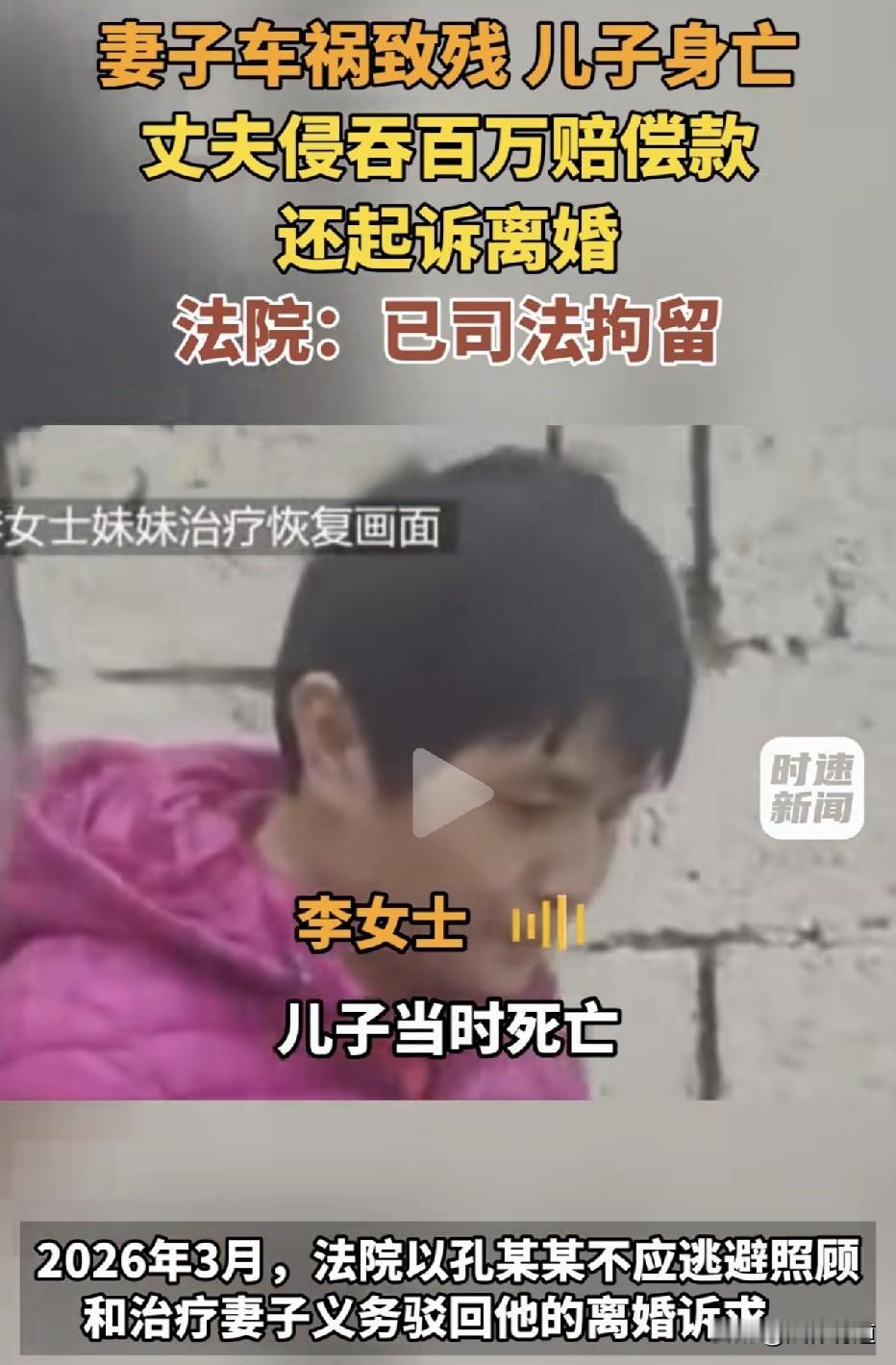 侵吞救命钱还起诉离婚！ 山东费县，38岁的李女士与儿子遭遇严重车祸，儿子当场身亡