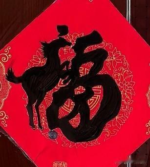 马蹄声声报喜讯，春启新程；
好运连连伴君行，福满人间。
2026，让我们以梦为马