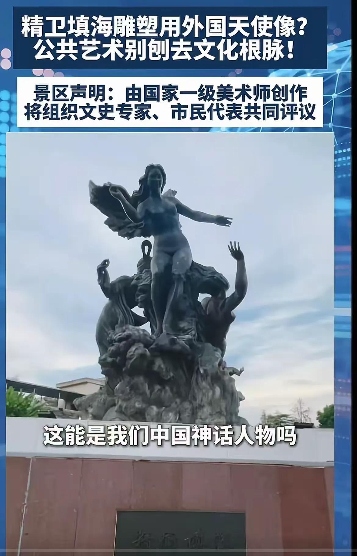 江西吉安庐陵文化生态园，《精卫填海》雕塑被网友质疑做成西方天使裸女形象，出自《山