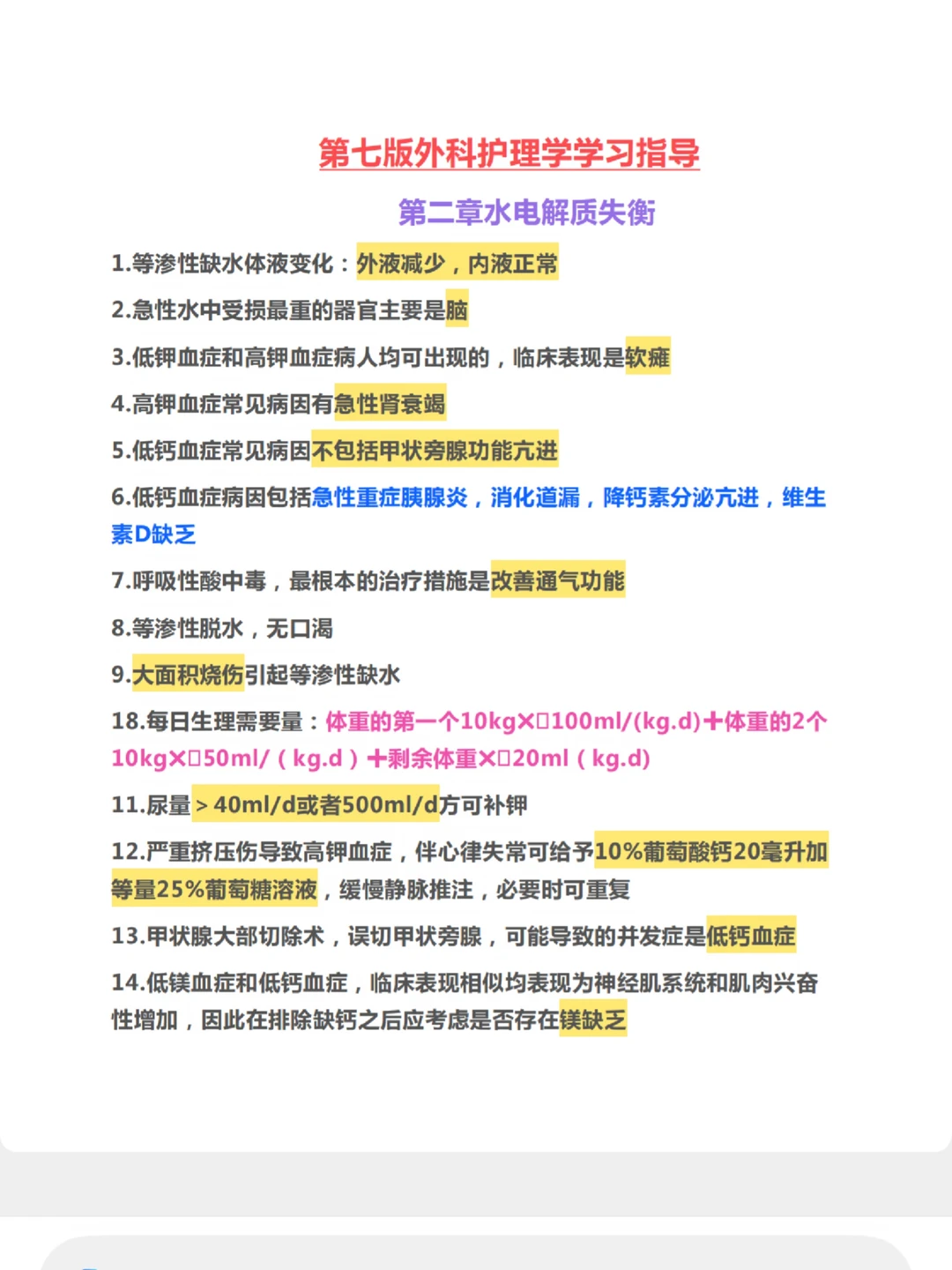 外科护理学第七版学习指导选择题整理