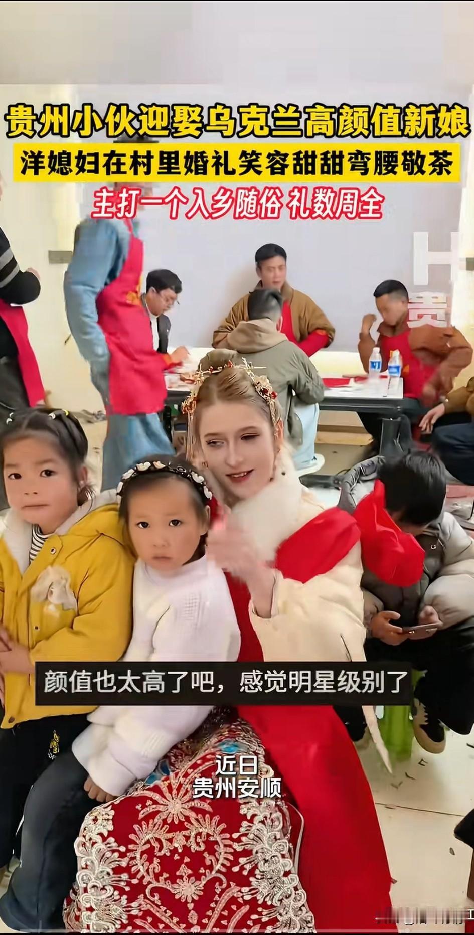 贵州穷小伙迎娶乌克兰美女，
结婚当天盛装出席，
不仅不嫌弃小伙家里贫穷，
就想嫁
