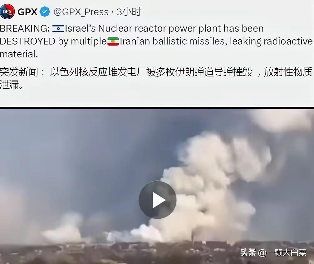 突发新闻：以色列核反应堆发电厂被多枚伊朗弹道导弹摧毁，疑似放射性物质泄漏。

​