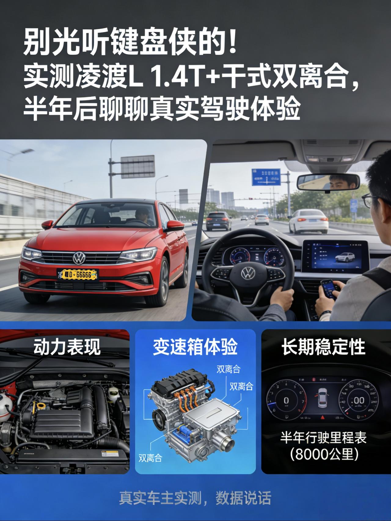 开了半年凌渡L，聊聊这台“大众轿跑”的真实驾驶体验
兄弟们，今儿不聊参数，不报配