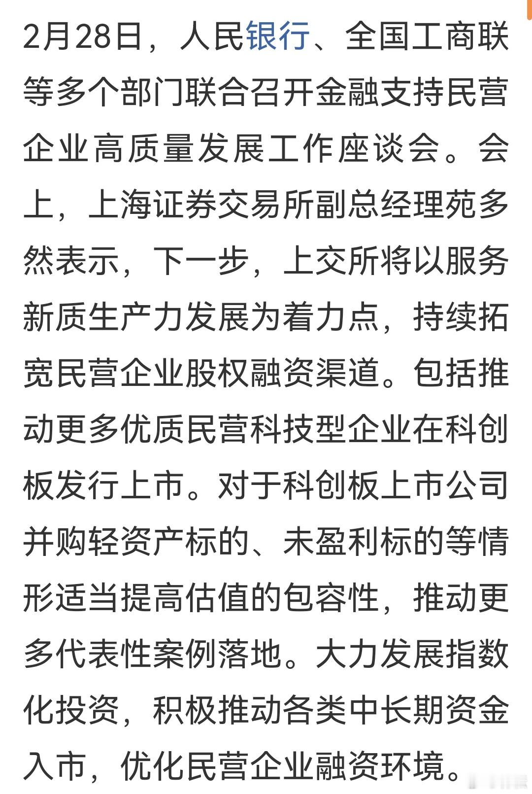 下一步，上交所将以服务新质生产力发展为着力点，持续拓宽民营企业股权融资渠道。包括