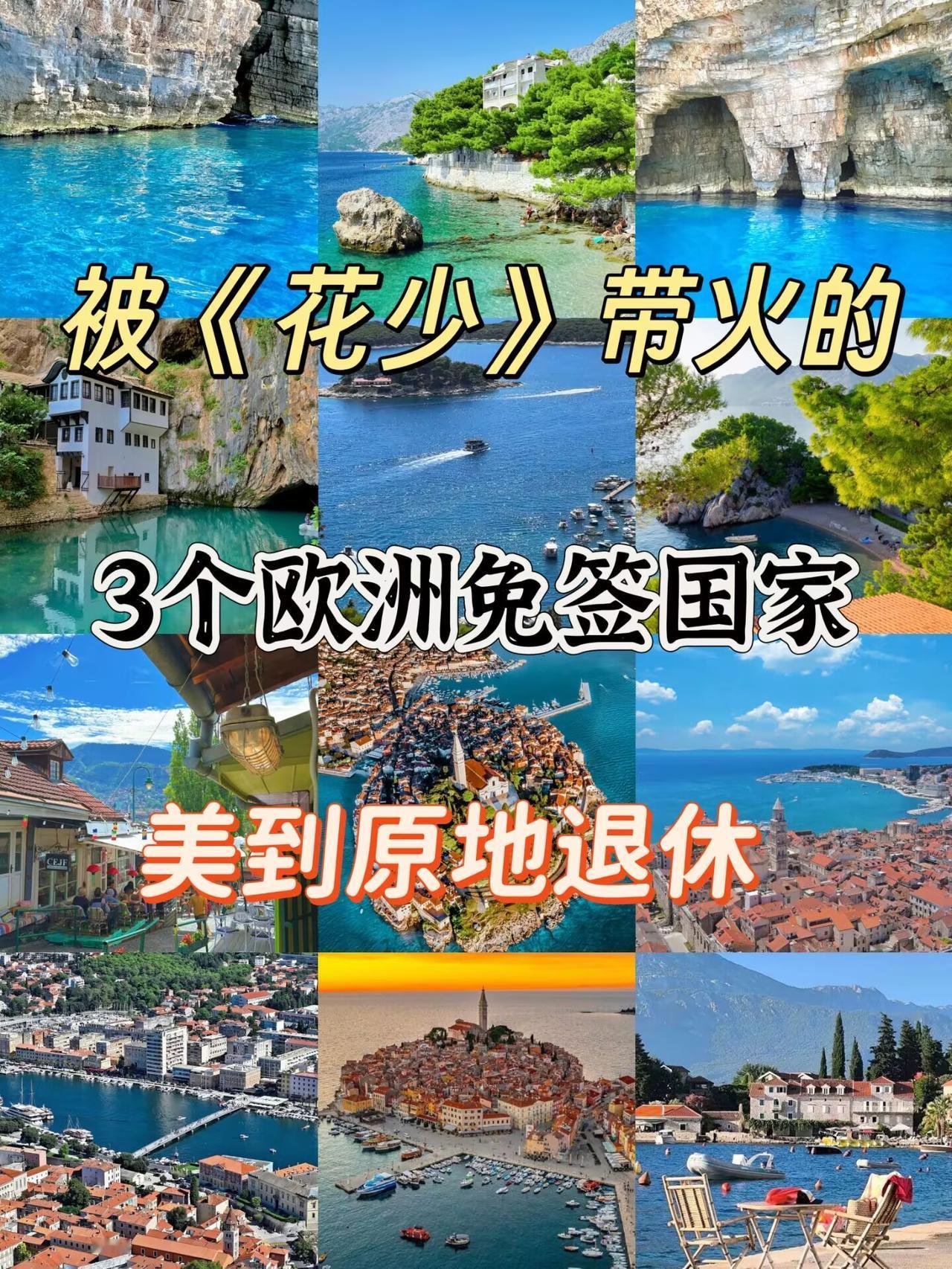 😭被《花少》带火的三个欧洲免签国，美到原地退休！

一，克罗地亚（申根签可进）