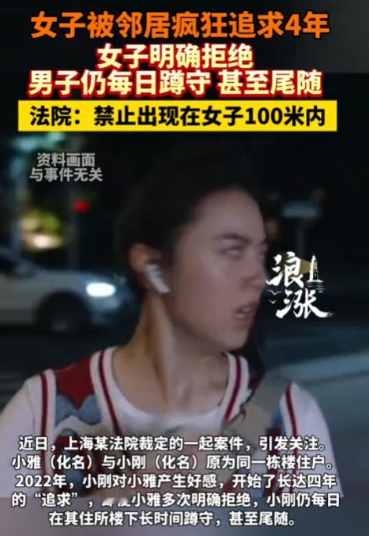 上海，一男子喜欢上了女邻居，开始长达4年的追求，即便女邻居一直明确拒绝，男子仍未