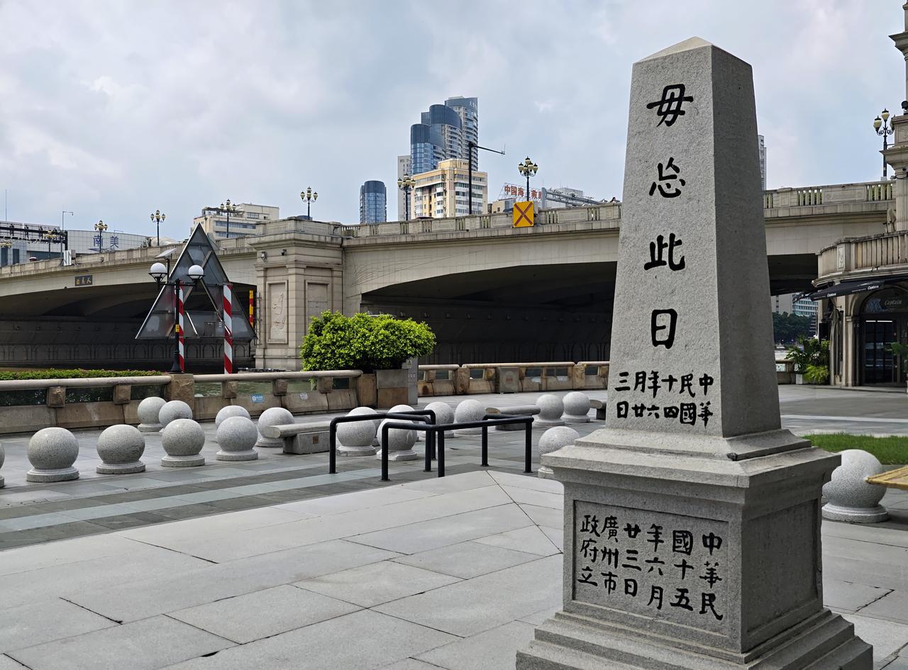 沙基惨案“毋忘此日”纪念碑为方锥形，上小下大，西方传统方尖碑式风格，1983年8