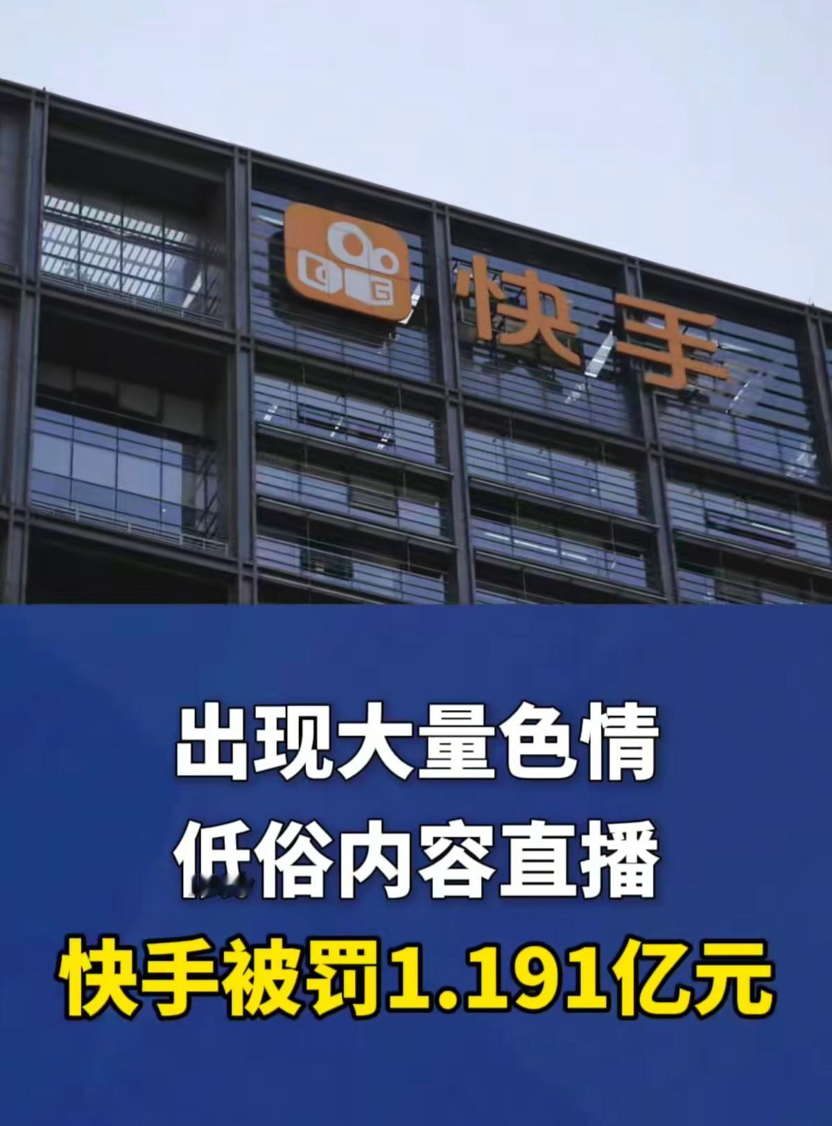 快手因藏低俗色情直播被重罚！网信部门查实其没守网络安全规矩，漏了系统漏洞，没及时