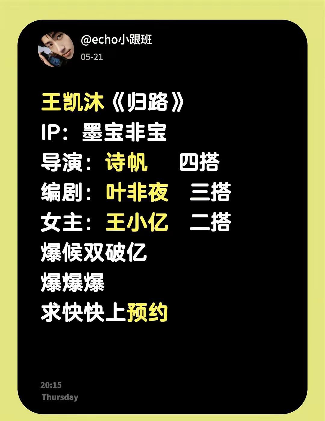 王凯沐《归路》IP：墨宝非宝导演：诗帆   四搭编剧：叶非夜  三搭女主：王小亿