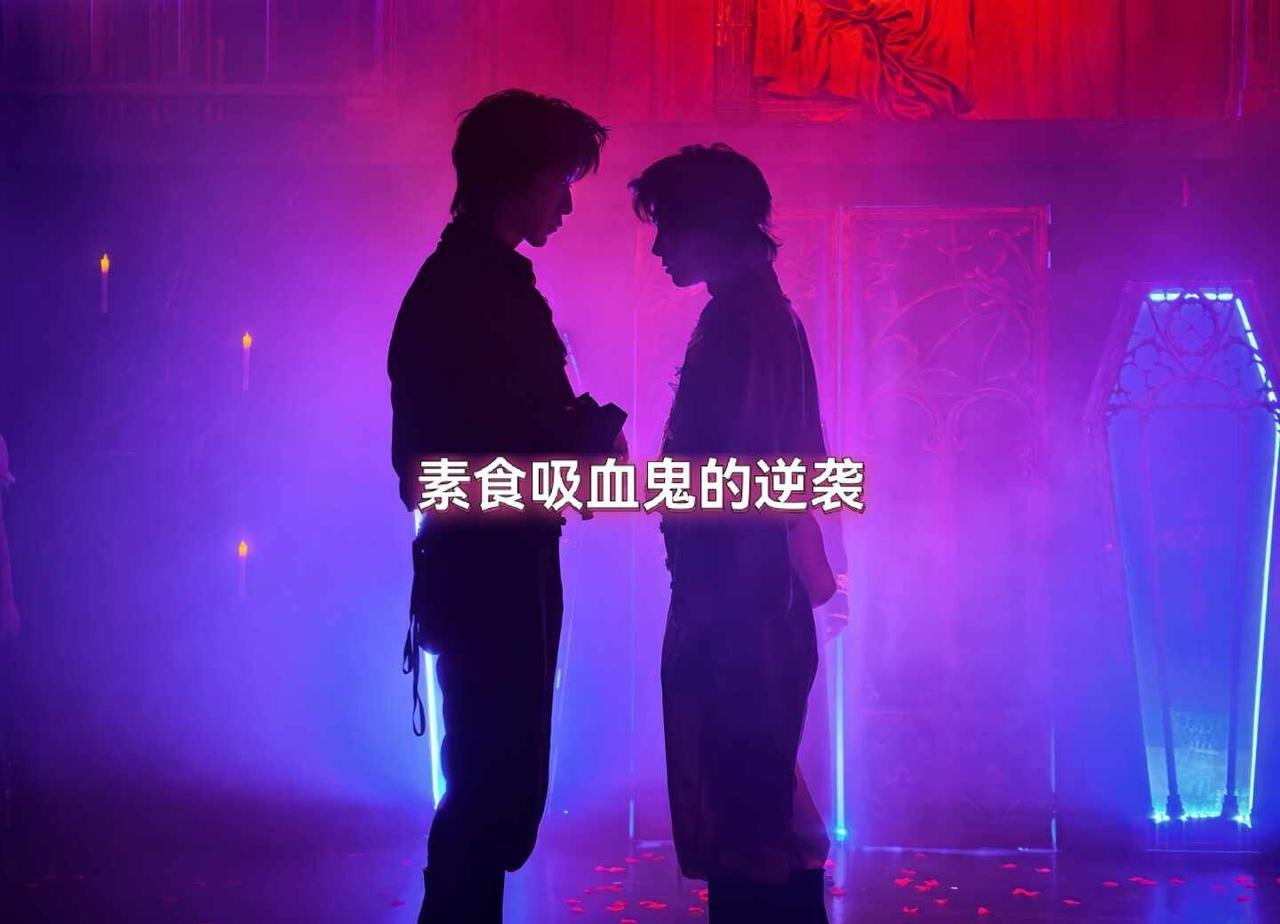 吸血鬼吃素吗？
素食吸血鬼的艰难逆袭路
	
大爱吸血鬼！其实看过很多暮光系列，很
