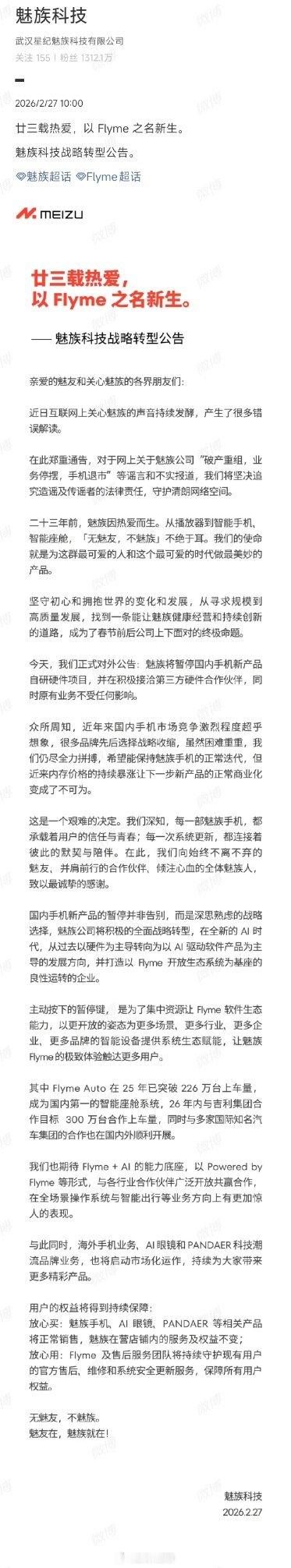 魅族公告2月27日，魅族官宣将暂停国内手机新产品自研硬件项目，全面转向AI驱动软