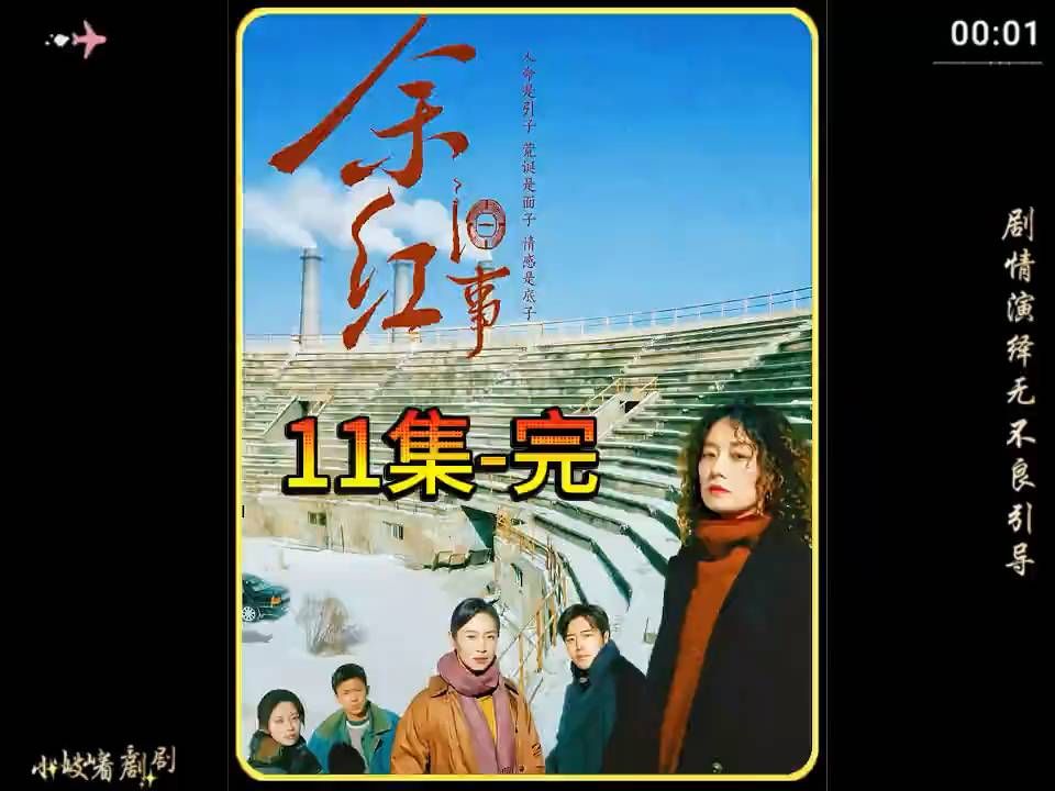 《余红旧事》11集完，#好剧推荐#