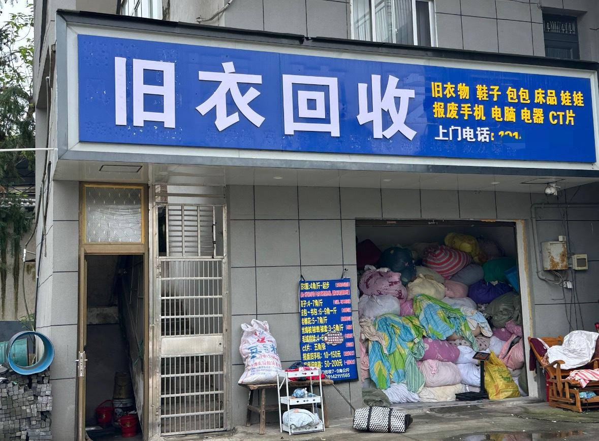 经常路过这里，昨天才发现这个旧衣回收站。

回收的品类还挺多：旧衣服、鞋子、包包