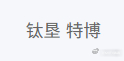 非得音译吗 