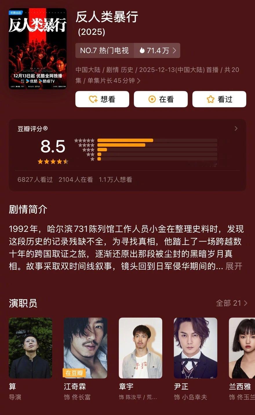 《反人类暴行》豆瓣开分 8.5，目前是今年国产剧里开分最高的一部。导演和制作班底