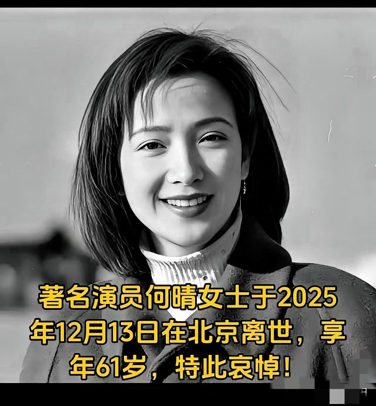 泪目！
演员何晴走了，不是意外，也不是孤独，而是多年体弱，在北京安详离世。她是中