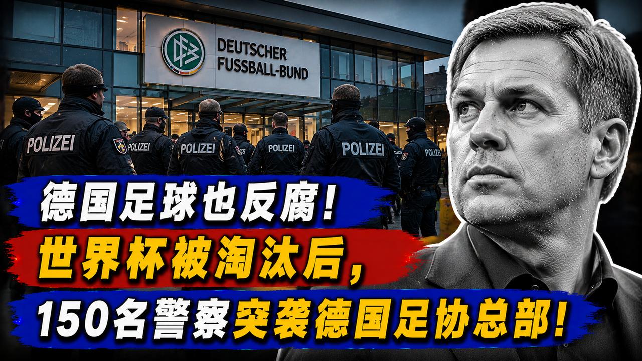 德国足球也反腐！世界杯被淘汰后，150名警察突袭德国足协总部
一向以严谨自律著称