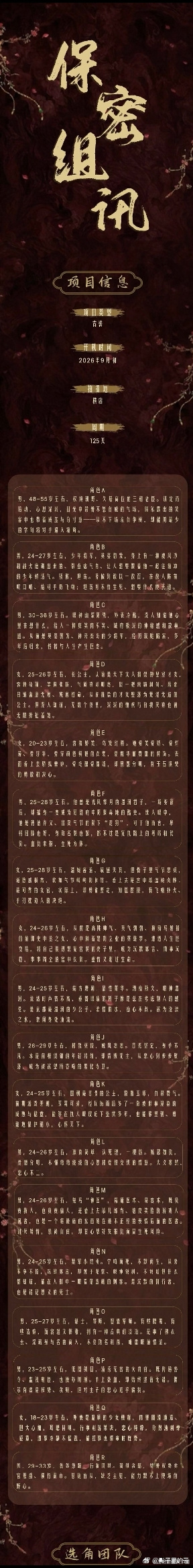 张凌赫女主今天S+古装权谋剧《刺棠》发布组讯，主演栏居然只写了张凌赫一个人的名字