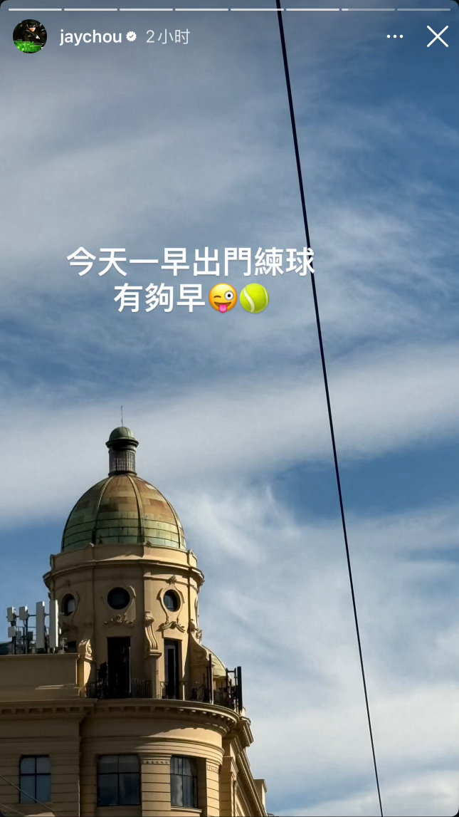 周杰伦IG快拍：今天一早出门练球 有够早😜🎾周杰伦演唱会周杰伦南京演唱会周游