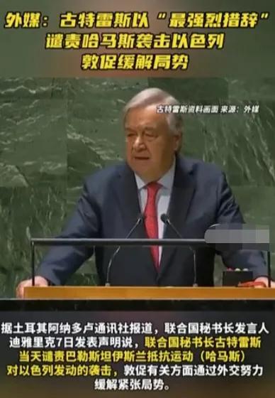 巴以冲突，联合国和欧盟表态了！
联合国秘书长古特雷斯强烈谴责巴勒斯坦，这也意味着
