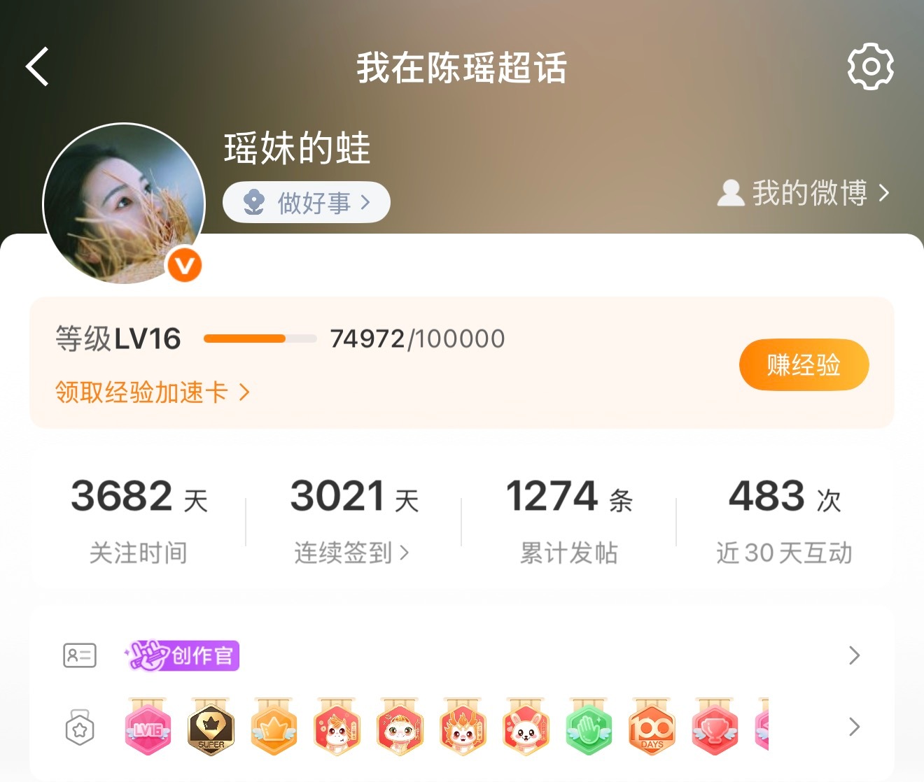 有时候觉得，这些经验值是我对陈瑶的爱的量化，努努力，争取明年升到17级[酷] ​