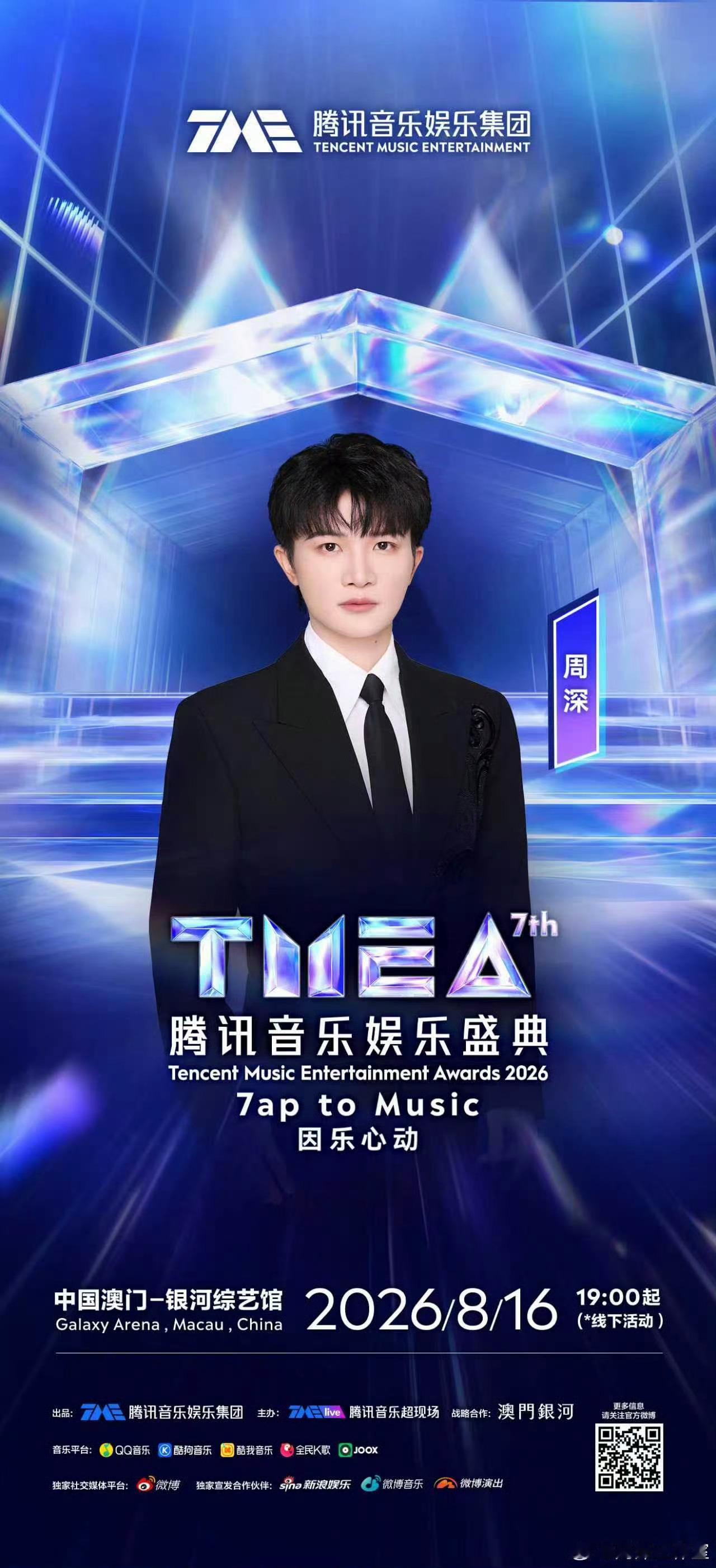 周深  📣7.14☀TMEA官宣单人物料  📣2026 TMEA官宣，多三连