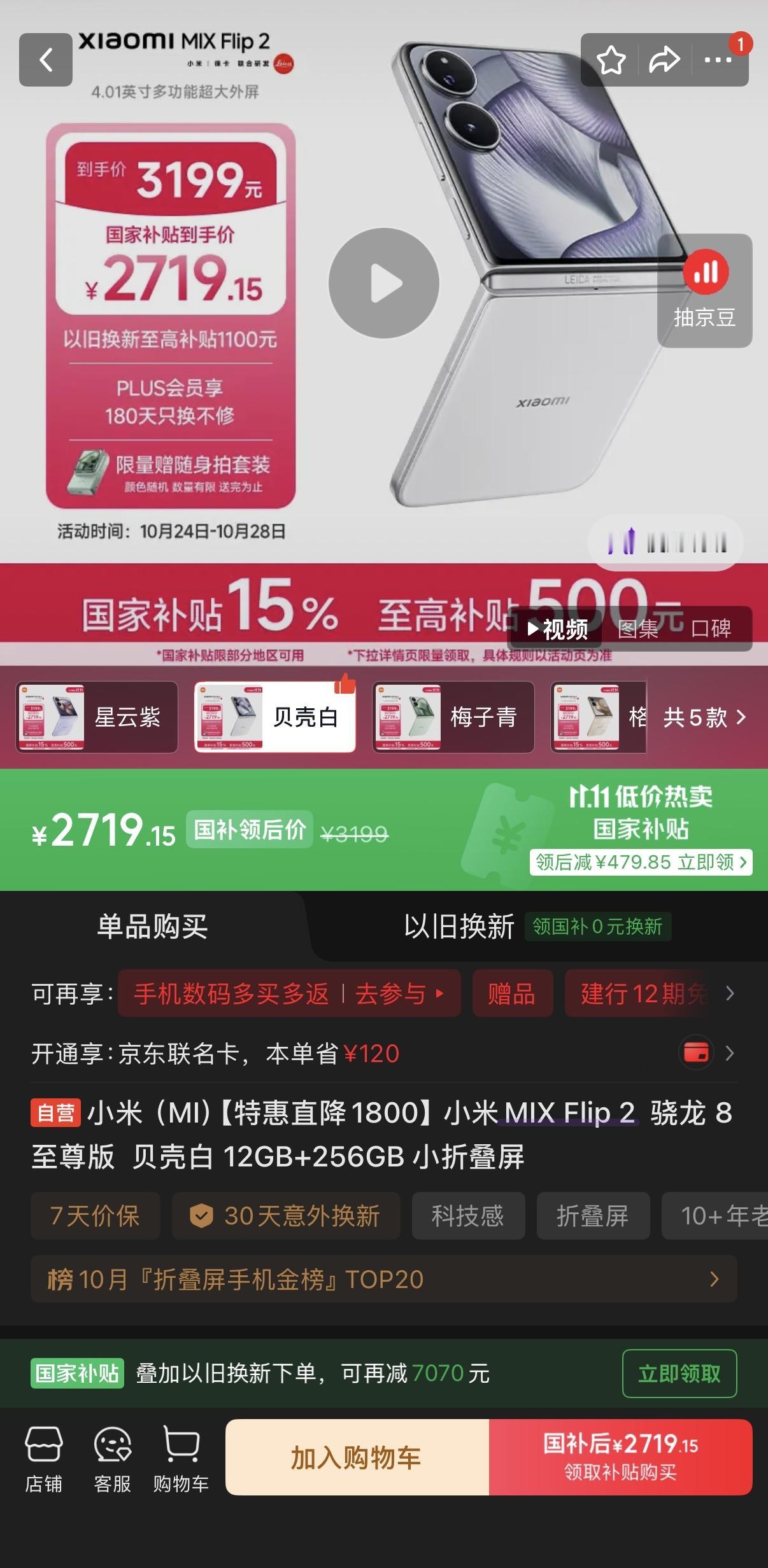小米MIX Flip2价格来到了2719元，3000元价位，目前最值得入手的小折
