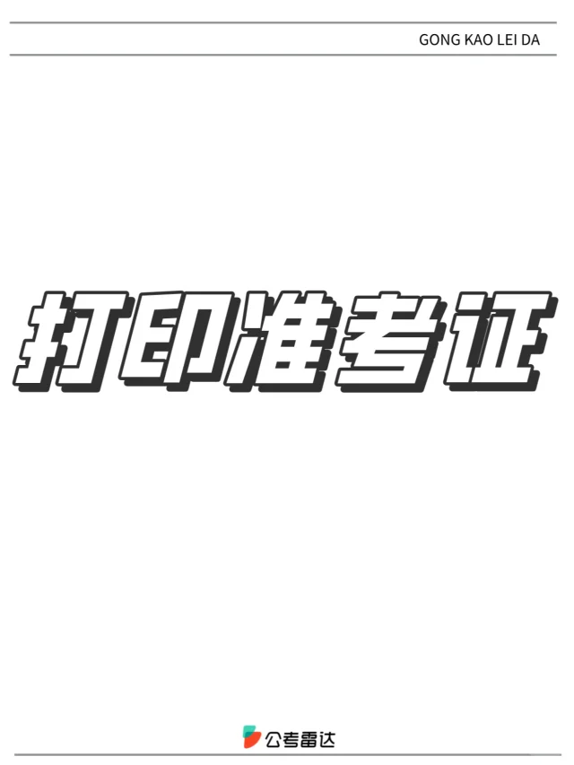 联考将近！3地明日开始打印准考证！