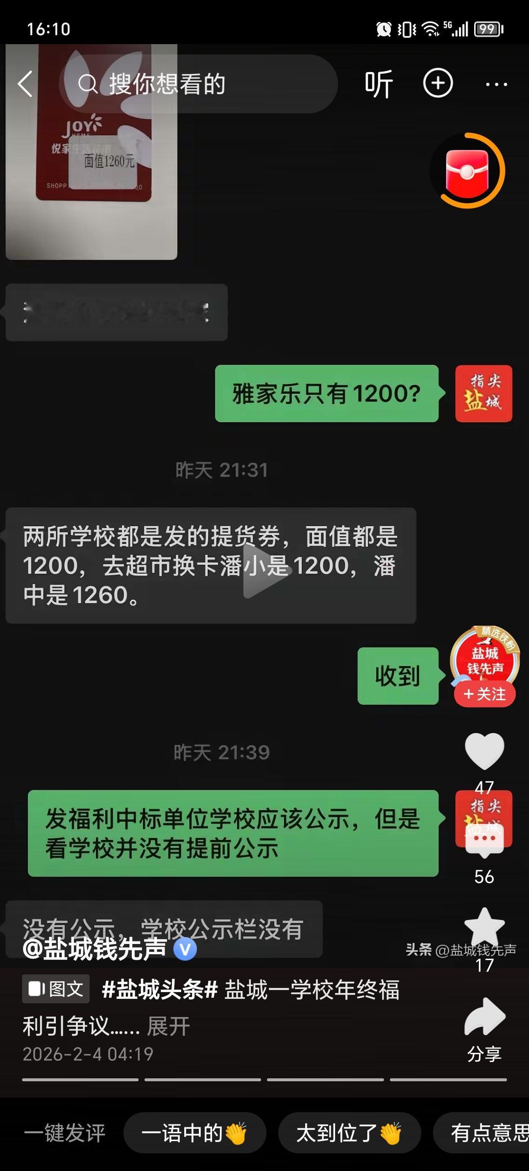 盐城市区老师的福利也太好了吧！
看到一则消息，盐城市某小学和中学，老师的年终福利