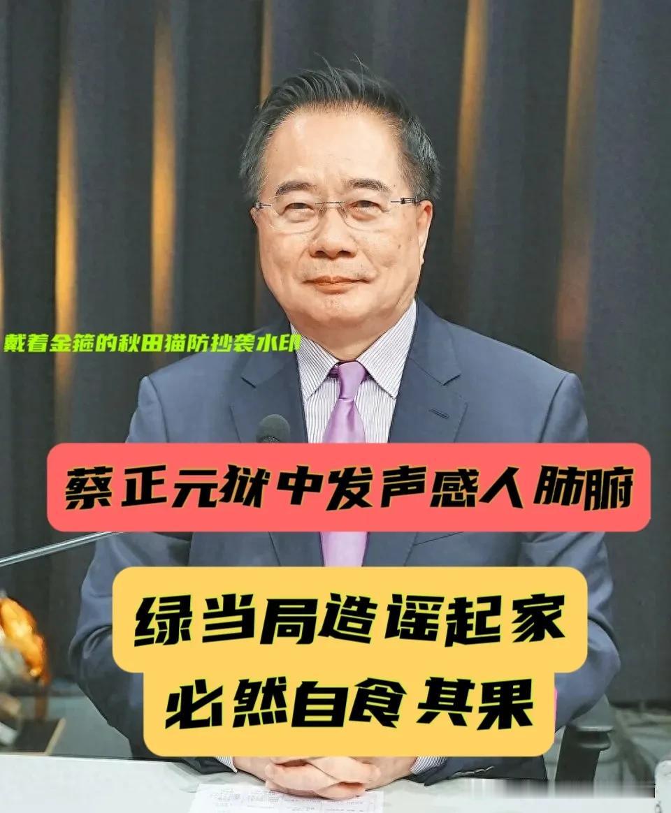 铁窗之内，他为苍生请命！
蔡正元：因毒油问题拍案而起，身陷囹圄不畏司法打压，剑指