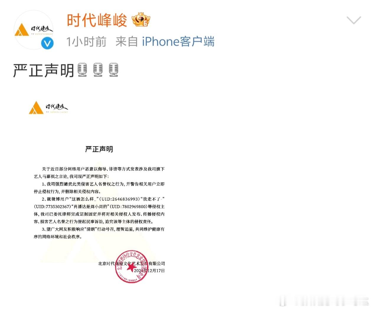 时代峻峰起诉马嘉祺黑粉，并警告侵害马嘉祺名誉权行为↓↓↓ 