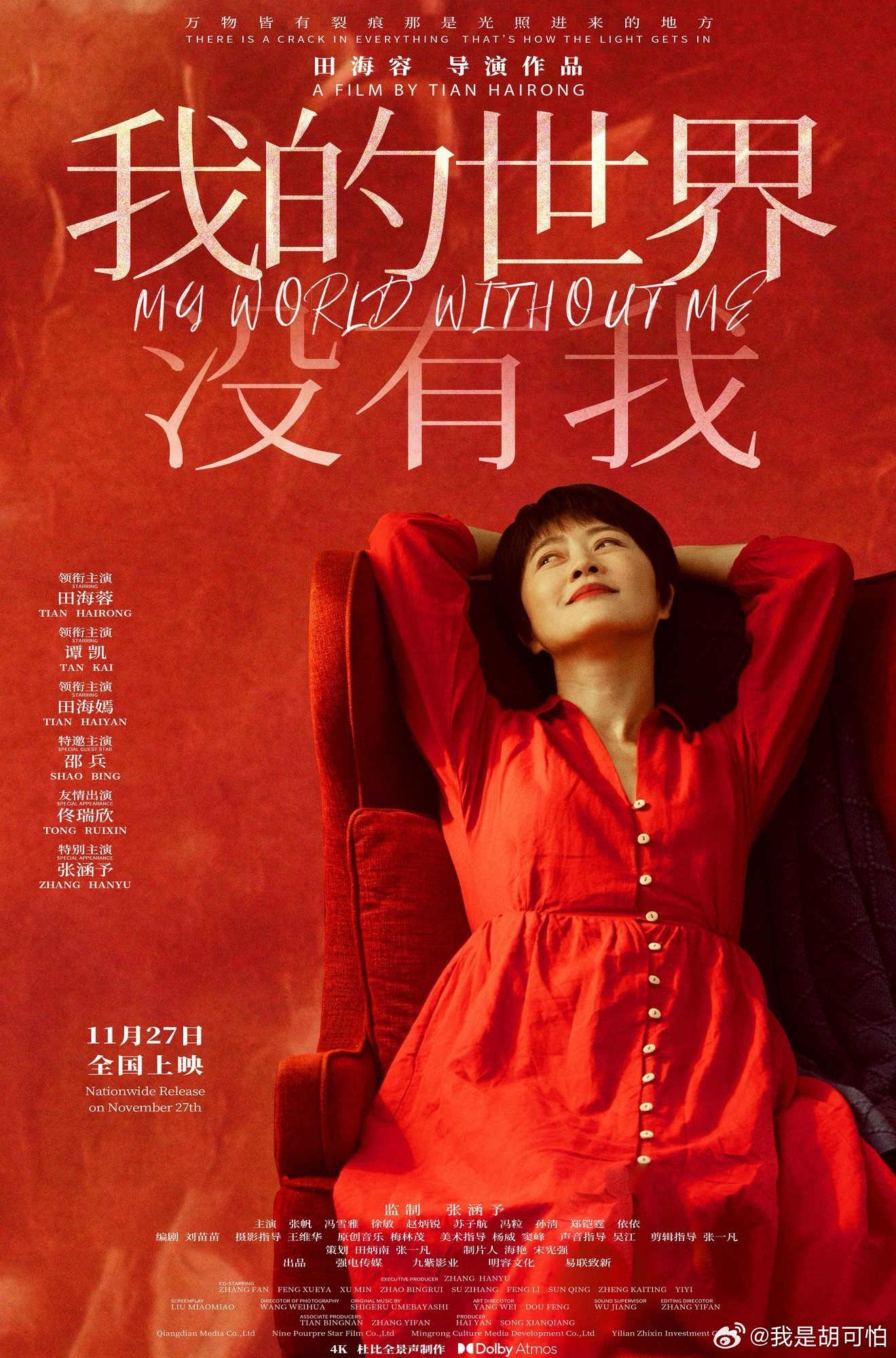 电影我的世界没有我定档心有坦荡，才能无畏风浪，田海蓉导演处女作《我的世界没有我》