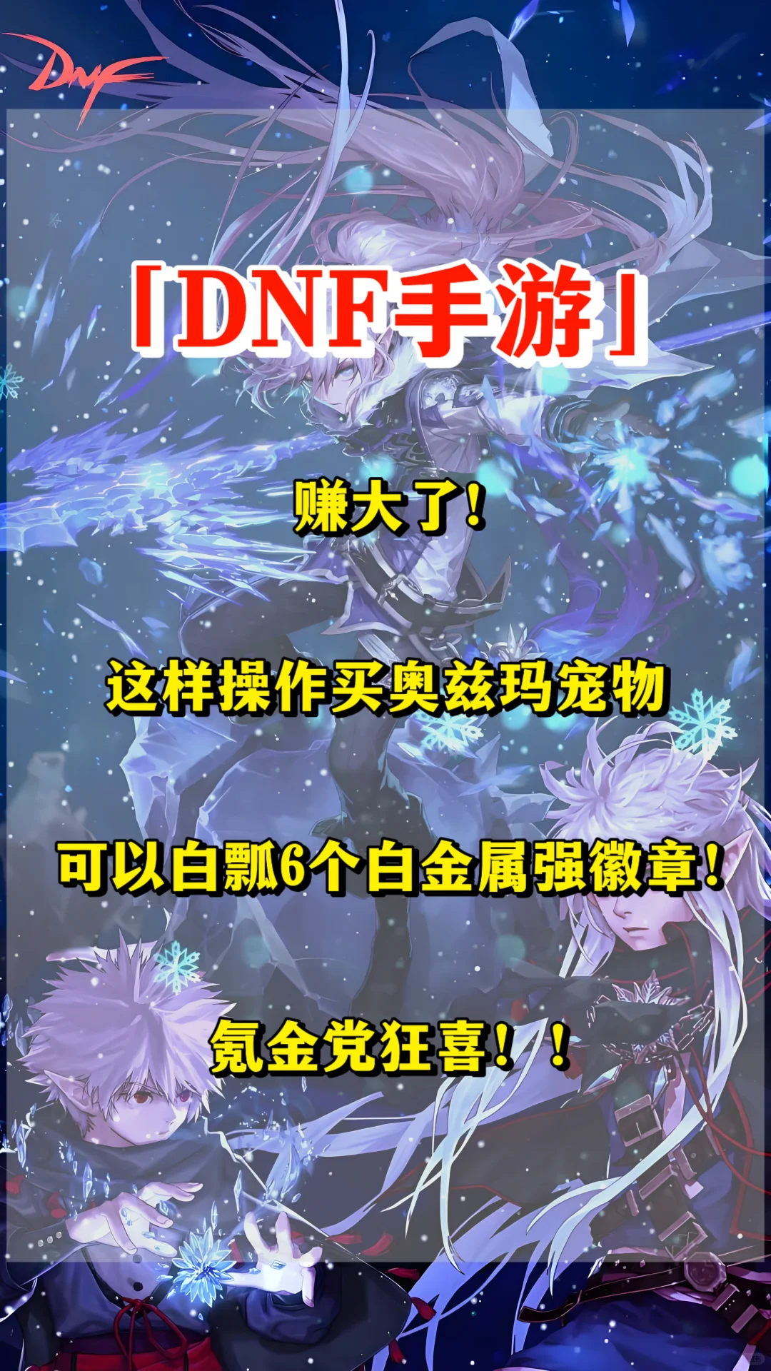 「DNF手游」赚大了！