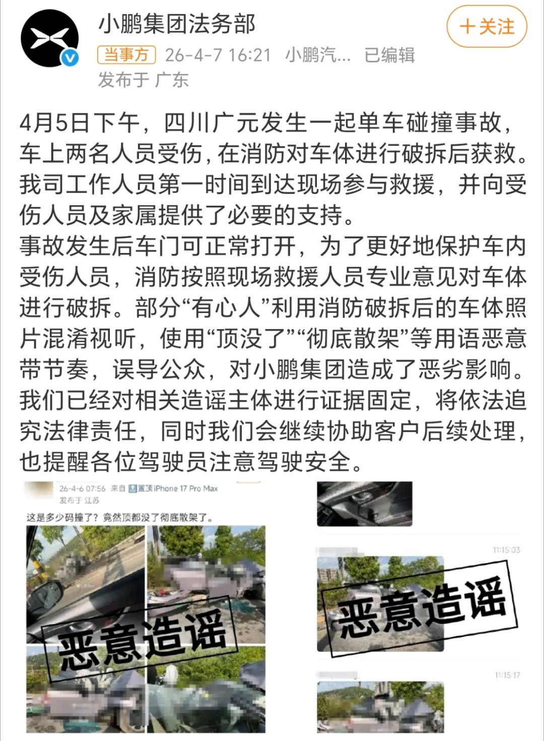 小鹏汽车辟谣事故后车辆散架车红是非多啊，明明是为了救助被困人员，所以才选择拆车，