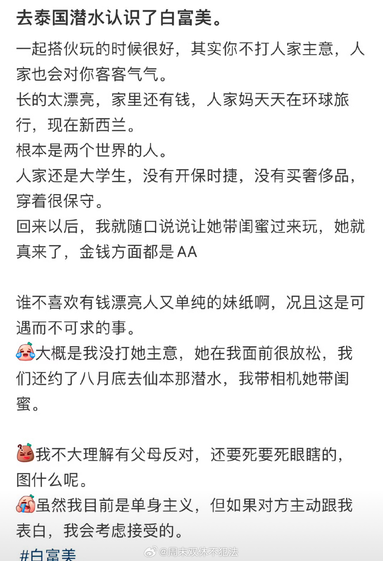 “我没打白富美主意”“但是她主动跟我表白我会接受的” 